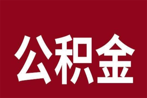 江阴公积金离职后可以全部取出来吗（江阴公积金离职后可以全部取出来吗多少钱）