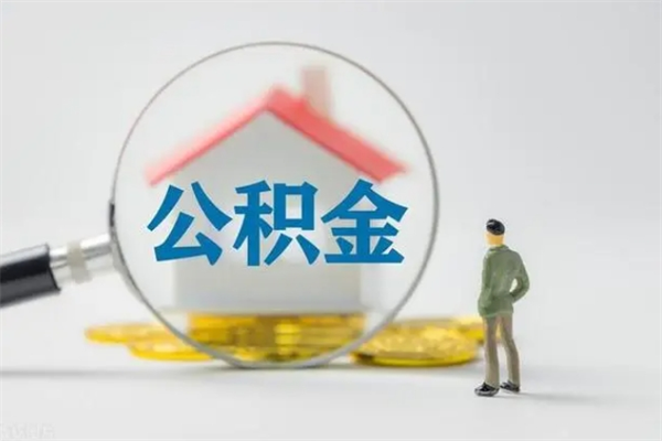 江阴离职如何取公积金（江阴离职如何取公积金的钱）